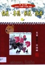 梅花·喜鹊·桃花·牡丹   1999  PDF电子版封面  7218029159  刘济荣等编绘 