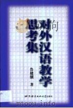 对外汉语教学思考集（1999 PDF版）