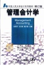 管理会计学（1999 PDF版）