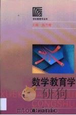 数学教育学   1992  PDF电子版封面  7533809564  田万海主编 