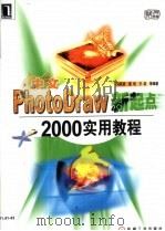 中文PhotoDraw新起点 2000实用教程（1999 PDF版）