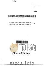 中国对外经济贸易办事程序指南  1999（1999 PDF版）