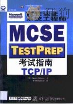 微软认证系统工程师 MCSE 考试指南 TCP/IP   1999  PDF电子版封面  7980023439  （美）Emmett Dulaney著；希望图书创作室译 