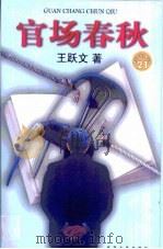 官场春秋（1998 PDF版）