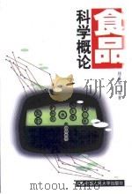食品科学概论   1999  PDF电子版封面  7300030947  杨昌举编著 