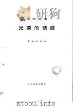 光荣的凯旋  军乐总谱   1989  PDF电子版封面  7103003068  季承，晓藕曲 