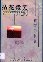 拈花微笑  禅宗的机锋   1997  PDF电子版封面  7222021221  顾伟康著 