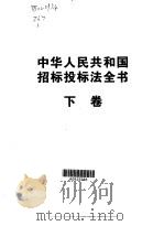 中华人民共和国招标投标法全书  第2卷（1999 PDF版）