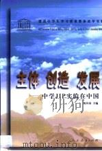 主体·创造·发展  中学JIP实验在中国   1999  PDF电子版封面  7107133969  倪传荣主编 