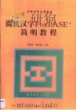 微机汉字FoxBASE+简明教程   1993  PDF电子版封面  7040043513  源建华，熊光魁主编 