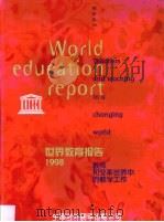 世界教育报告·世界教育报告  1998  教师和变革世界中的教学工作（1998 PDF版）