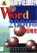 Word 2000现用现查 最好的字处理软件   1999  PDF电子版封面  7304017813  马汝峰编著 
