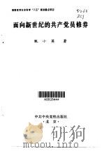 面向新世纪的共产党员修养   1999  PDF电子版封面  7503519223  甄小英著 