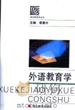 外语教育学   1992  PDF电子版封面  7533809580  章兼中主编 