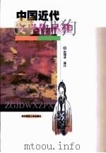 中国近代文学作品选（1999 PDF版）