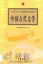 中国古代文学（1998 PDF版）
