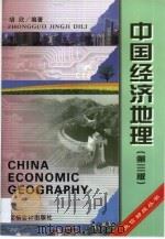 中国经济地理   1999  PDF电子版封面  754290230X  胡欣 