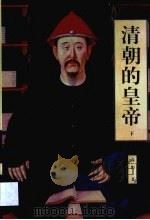清朝的皇帝  第3卷（1997 PDF版）