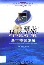 长江地区环境对策与可持续发展   1999  PDF电子版封面  7543019957  方子云，邹家祥主编 