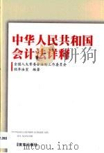 中华人民共和国会计法详释   1999  PDF电子版封面  7801282167  全国人大常委会法制工作委员会经济法室编著 