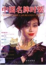 中国名牌时装  1（1994 PDF版）