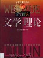 文学理论   1999  PDF电子版封面  7562219974  刘安海，孙文宪主编 