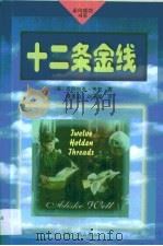 十二条金线   1997  PDF电子版封面  7206027733  （美）爱丽丝克·韦布著；溥景山，刘玉慧译 
