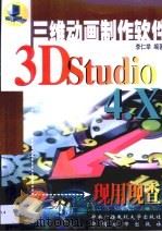 3D Studio 4.X现用现查   1999  PDF电子版封面  7304018119  李仁举，赵江滨编著 