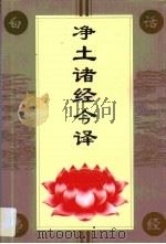 净土诸经今译（1994 PDF版）