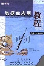 数据库应用教程·数据库应用教程   1999  PDF电子版封面  7030059972  于长云，林成春 