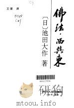 佛法·西与东   1996  PDF电子版封面  722002892X  （日）池田大作著；王健译 