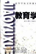 教育学  师专用   1998  PDF电子版封面  7107070711  雎文龙，廖时人，朱新春主编 