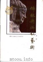 佛教与佛教艺术   1989  PDF电子版封面  7560501664  李涛著 