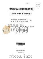 中国审判案例要览  1996年民事审判卷（1997 PDF版）