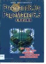 Freehand 8.0与PageMaker 6.5实用培训教程   1999  PDF电子版封面  7561638698  李诗娴，杨天友编著 