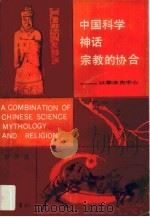 中国科学神话宗教的协合  以李冰为中心（1990 PDF版）