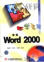 易学易用Word 2000   1999  PDF电子版封面  7810651137  张强华等编著 