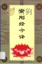 金刚经今译（1994 PDF版）