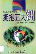 拥抱五大洲  第2卷（1999 PDF版）