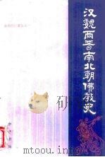 汉魏两晋南北朝佛教史·第2卷（1983 PDF版）