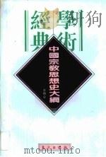 中国宗教思想史大纲（1996 PDF版）