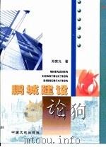鹏城建设论（1998 PDF版）