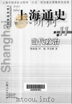 上海通史  第11卷  当代政治（1999 PDF版）