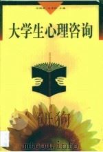 大学生心理咨询   1998  PDF电子版封面  7800886980  冯国斌，刘玉玲主编 