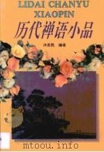 历代禅语小品（1994 PDF版）