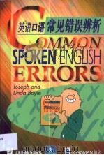 英语口语常见错误辨析（1999 PDF版）