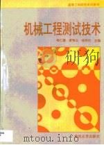 机械工程测试技术   1997  PDF电子版封面  7562414513  杨仁逖等主编 