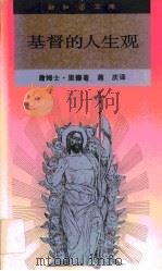 基督人生观   1989  PDF电子版封面  7108001845  （英）J. 里德著；蒋 庆译 