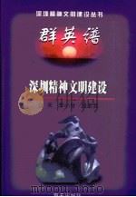 深圳精神文明建设  续编  群英谱（1999 PDF版）