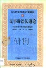 民事诉讼法通论   1999  PDF电子版封面  7562019207  陈桂明主编 